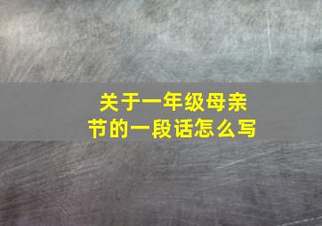 关于一年级母亲节的一段话怎么写