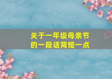 关于一年级母亲节的一段话简短一点