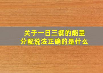 关于一日三餐的能量分配说法正确的是什么