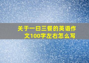 关于一曰三餐的英语作文100字左右怎么写