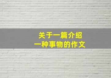 关于一篇介绍一种事物的作文