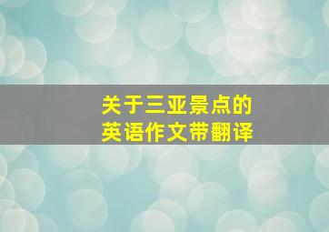 关于三亚景点的英语作文带翻译