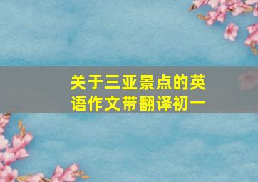 关于三亚景点的英语作文带翻译初一