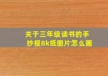 关于三年级读书的手抄报8k纸图片怎么画