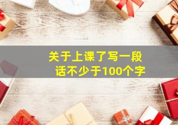 关于上课了写一段话不少于100个字