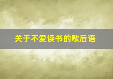 关于不爱读书的歇后语