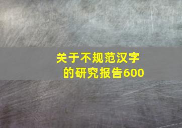 关于不规范汉字的研究报告600