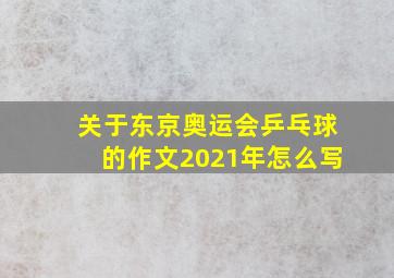 关于东京奥运会乒乓球的作文2021年怎么写