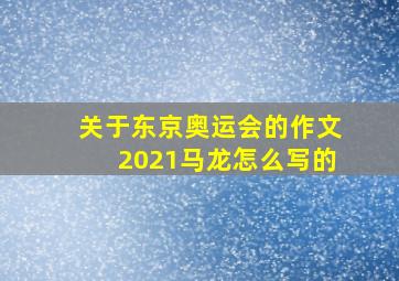 关于东京奥运会的作文2021马龙怎么写的