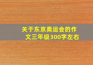 关于东京奥运会的作文三年级300字左右