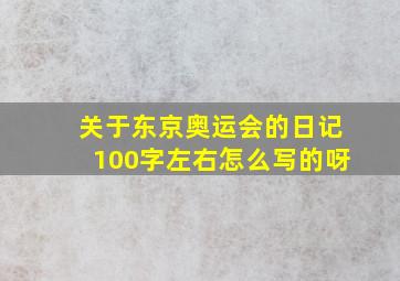 关于东京奥运会的日记100字左右怎么写的呀