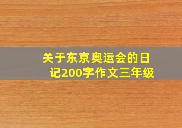 关于东京奥运会的日记200字作文三年级