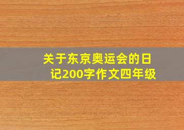 关于东京奥运会的日记200字作文四年级