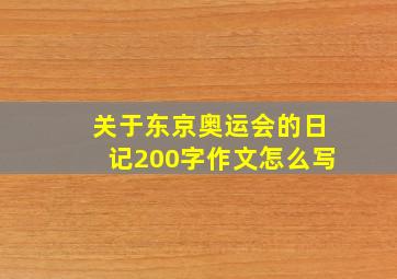 关于东京奥运会的日记200字作文怎么写