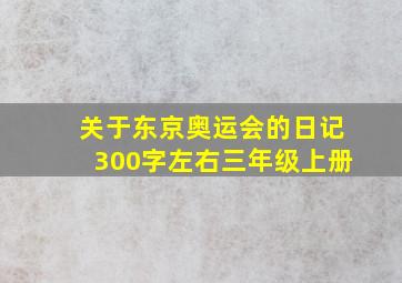 关于东京奥运会的日记300字左右三年级上册