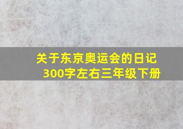 关于东京奥运会的日记300字左右三年级下册