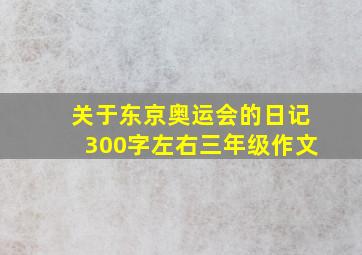 关于东京奥运会的日记300字左右三年级作文