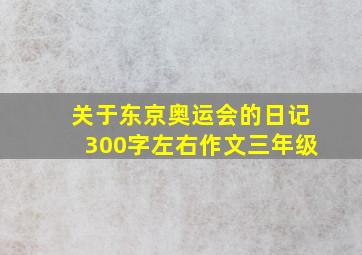 关于东京奥运会的日记300字左右作文三年级