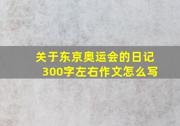 关于东京奥运会的日记300字左右作文怎么写