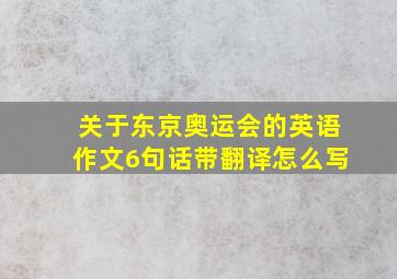 关于东京奥运会的英语作文6句话带翻译怎么写