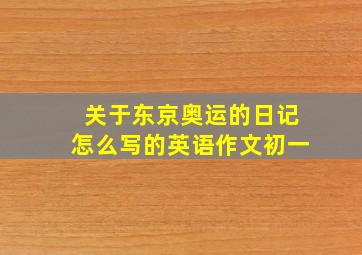 关于东京奥运的日记怎么写的英语作文初一