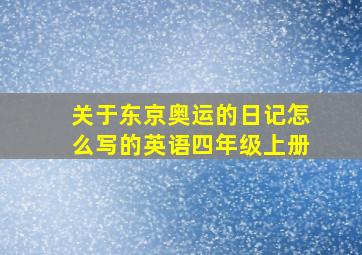 关于东京奥运的日记怎么写的英语四年级上册