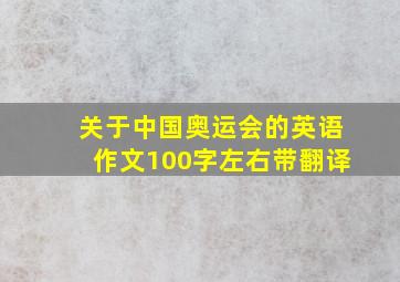 关于中国奥运会的英语作文100字左右带翻译