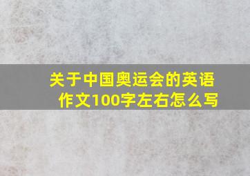 关于中国奥运会的英语作文100字左右怎么写