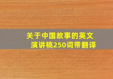 关于中国故事的英文演讲稿250词带翻译