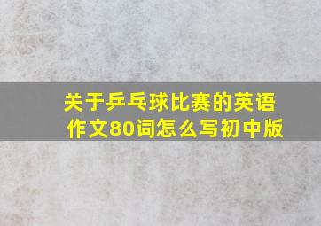 关于乒乓球比赛的英语作文80词怎么写初中版