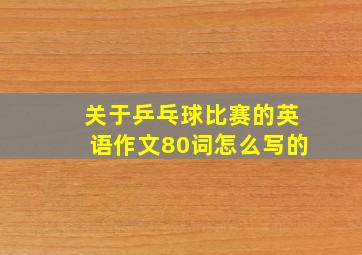 关于乒乓球比赛的英语作文80词怎么写的