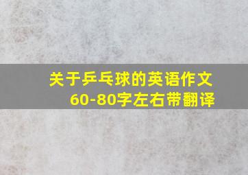 关于乒乓球的英语作文60-80字左右带翻译