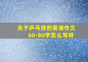 关于乒乓球的英语作文60-80字怎么写呀