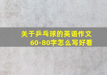 关于乒乓球的英语作文60-80字怎么写好看