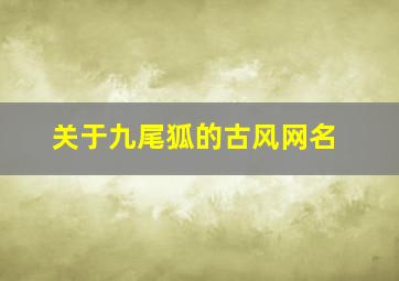 关于九尾狐的古风网名