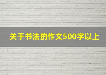 关于书法的作文500字以上