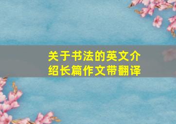 关于书法的英文介绍长篇作文带翻译