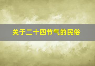 关于二十四节气的民俗