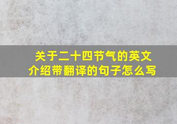 关于二十四节气的英文介绍带翻译的句子怎么写