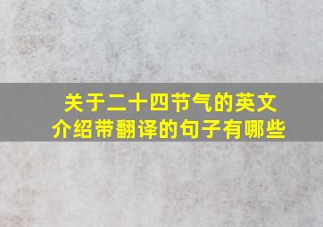 关于二十四节气的英文介绍带翻译的句子有哪些