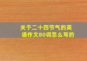 关于二十四节气的英语作文80词怎么写的