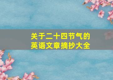 关于二十四节气的英语文章摘抄大全