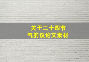 关于二十四节气的议论文素材