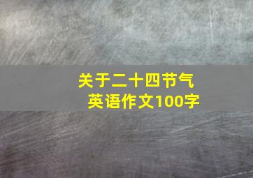 关于二十四节气英语作文100字