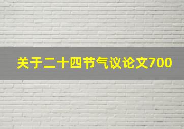 关于二十四节气议论文700