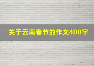 关于云南春节的作文400字