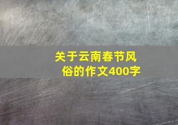 关于云南春节风俗的作文400字