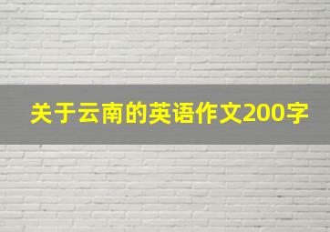 关于云南的英语作文200字