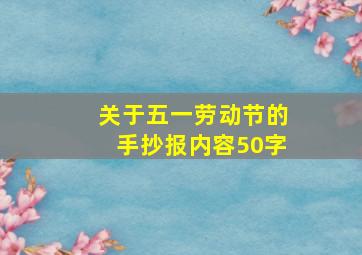 关于五一劳动节的手抄报内容50字