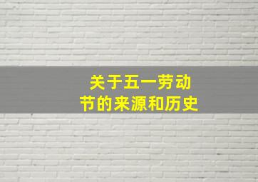 关于五一劳动节的来源和历史